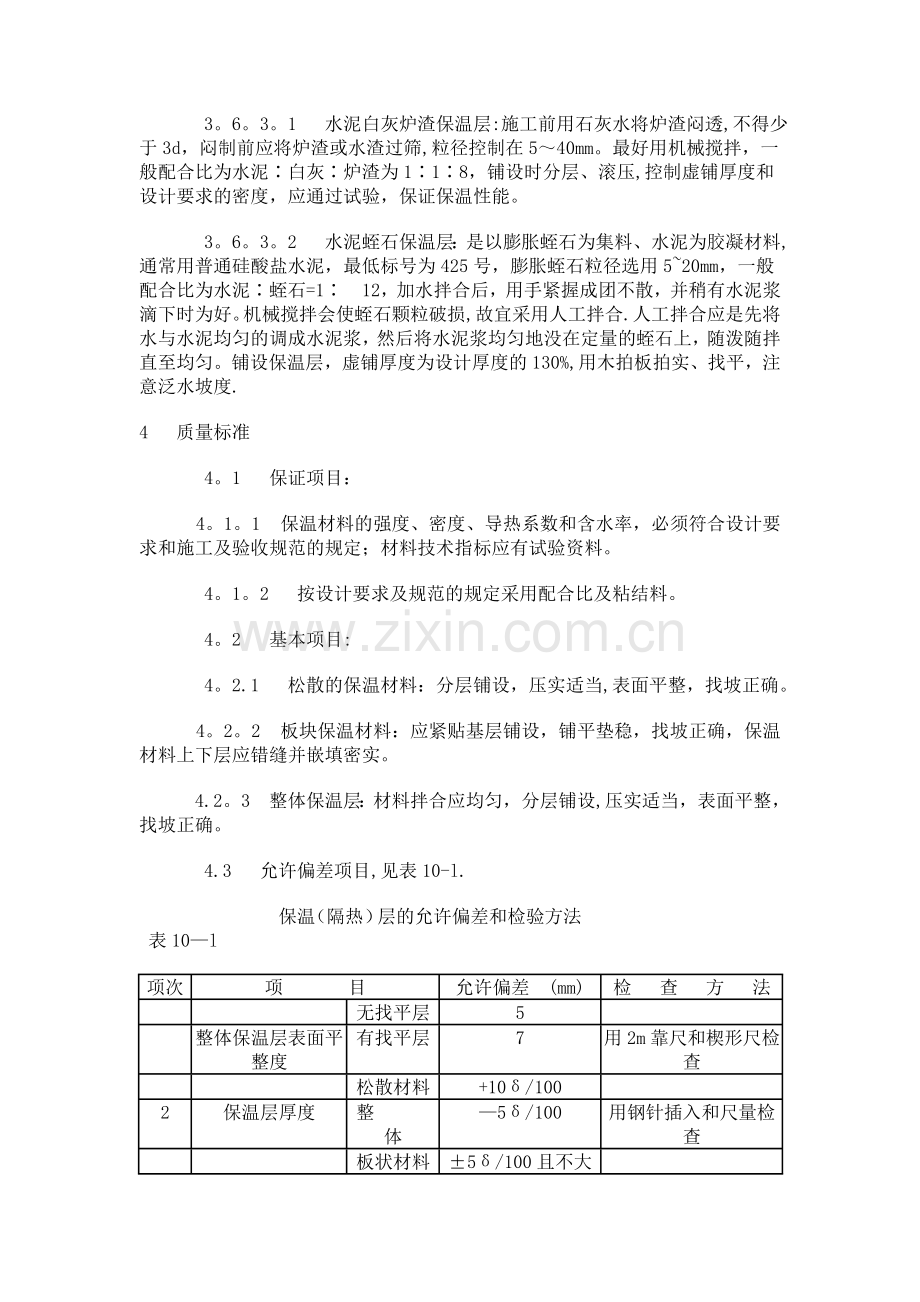 屋面挤塑聚苯板施工工艺.doc_第2页