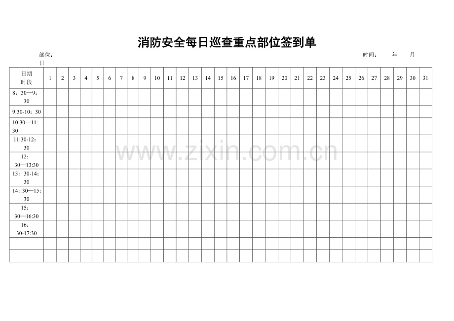 消防安全每日巡查重点部位签到单(空表).doc_第1页