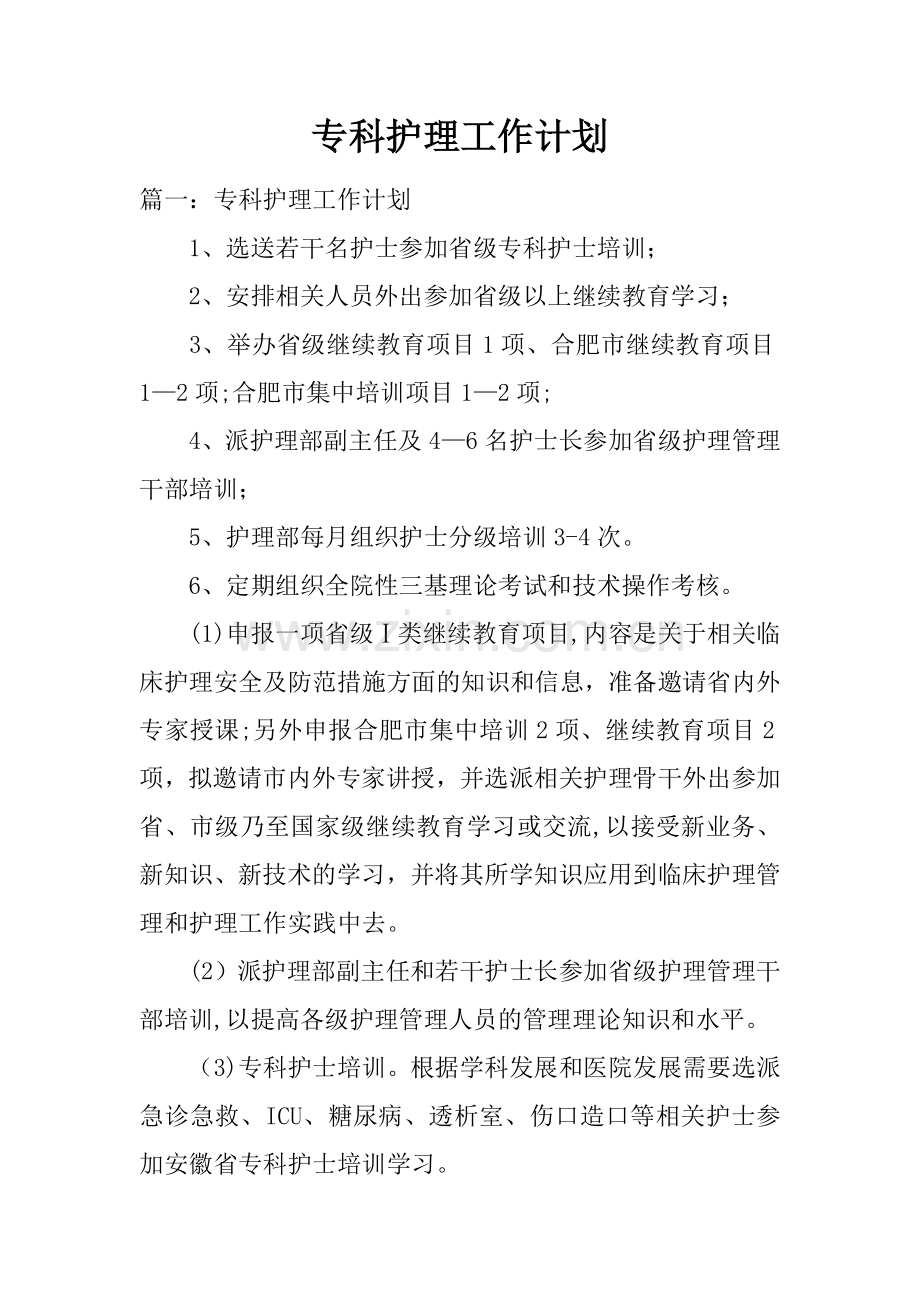 专科护理工作计划.docx_第1页