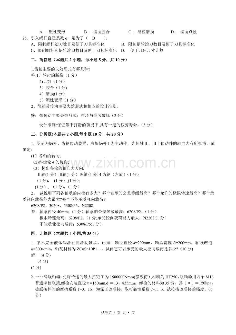 上海工程技术大学期末机械设计B(B).doc_第3页