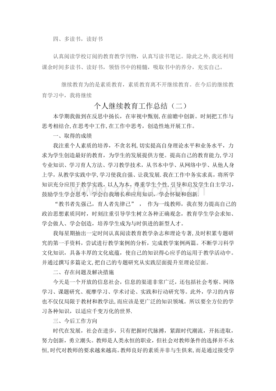 个人继续教育工作总结七篇.doc_第2页