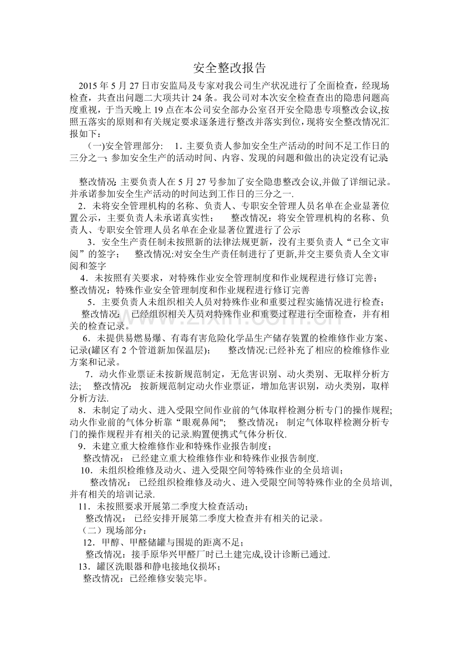 安全整改报告.doc_第1页