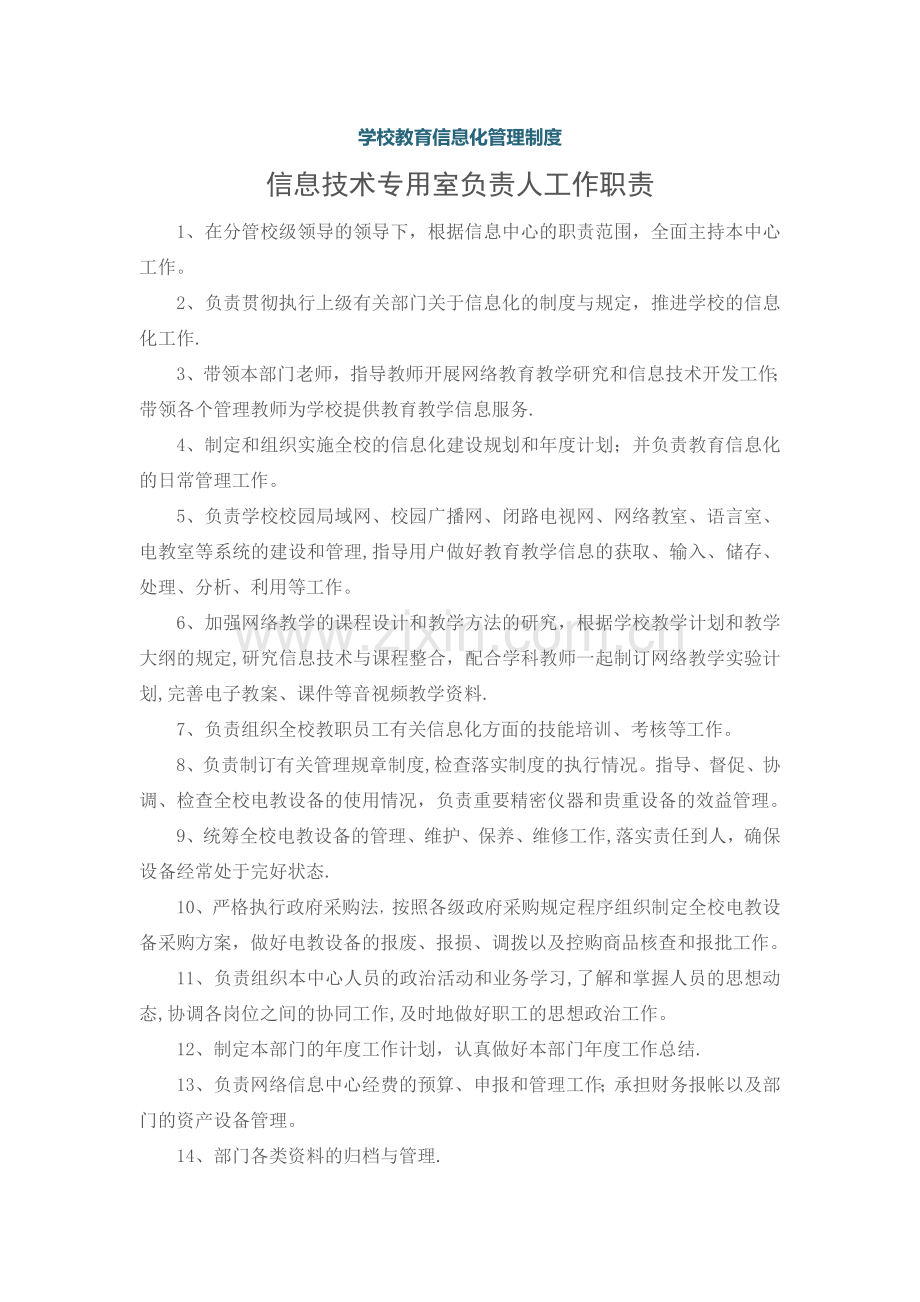 学校教育信息化管理制度汇编.doc_第1页