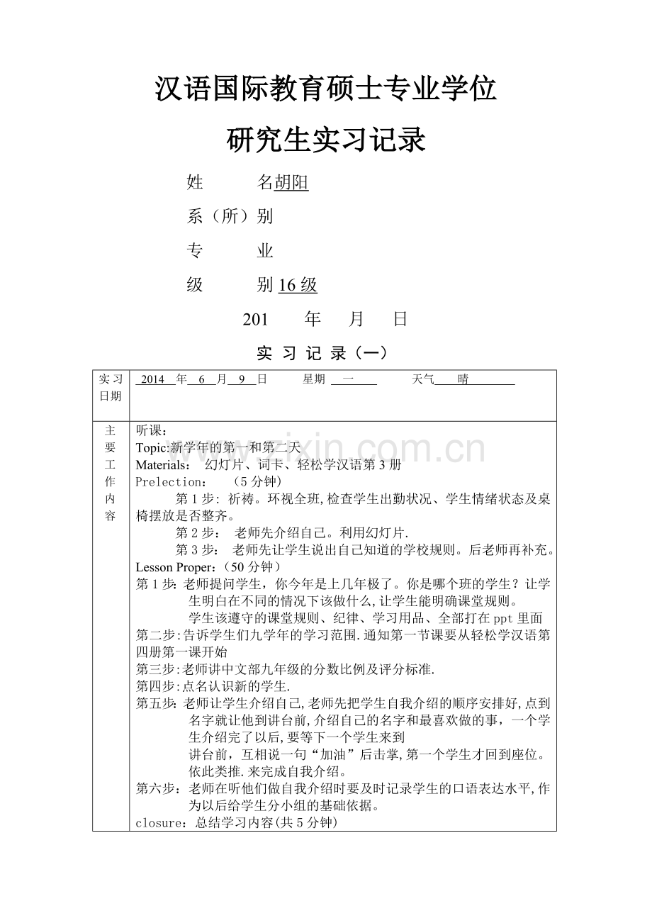 实习记录(教案)(对外汉语).doc_第1页