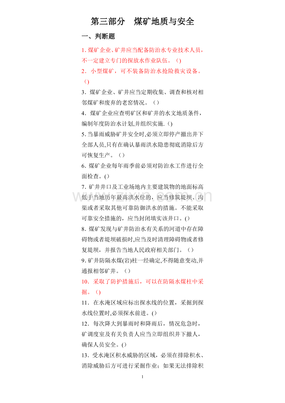 安管人员初培题库第三部分煤矿地质与安全-Microsoft-Word-文档.doc_第1页