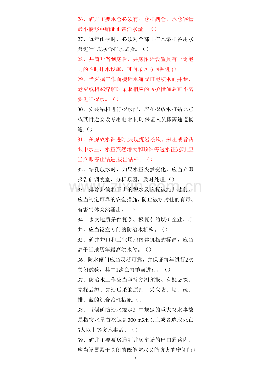 安管人员初培题库第三部分煤矿地质与安全-Microsoft-Word-文档.doc_第3页