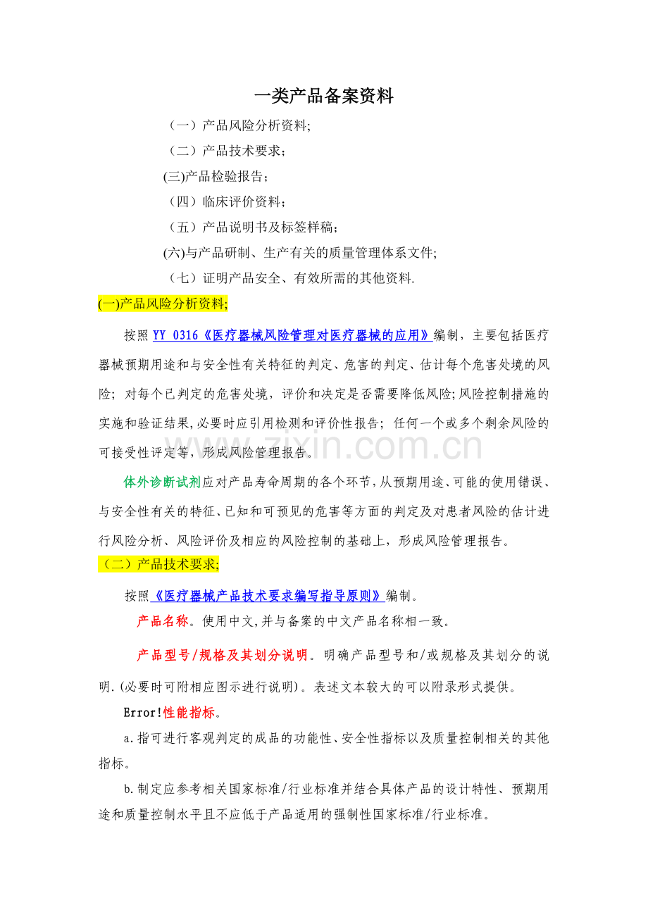 一类医疗器械备案整理版.docx_第1页