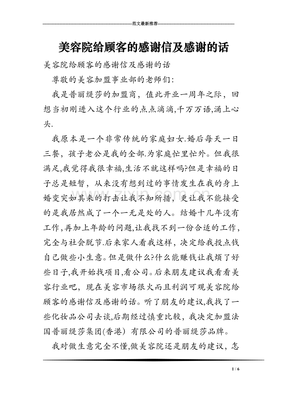 美容院给顾客的感谢信及感谢的话.doc_第1页