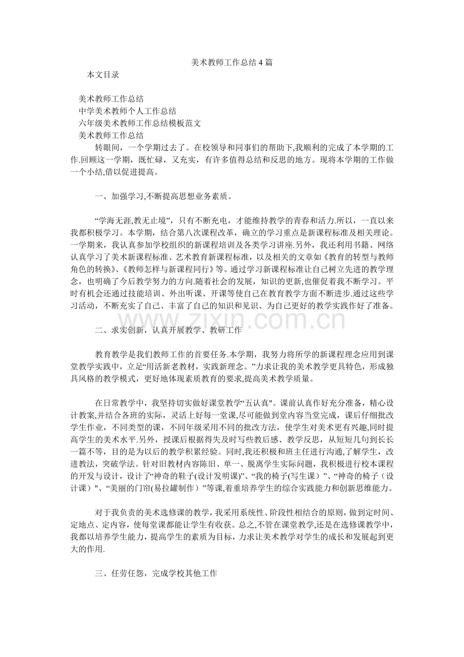 美术教师工作汇报4篇.doc_第1页