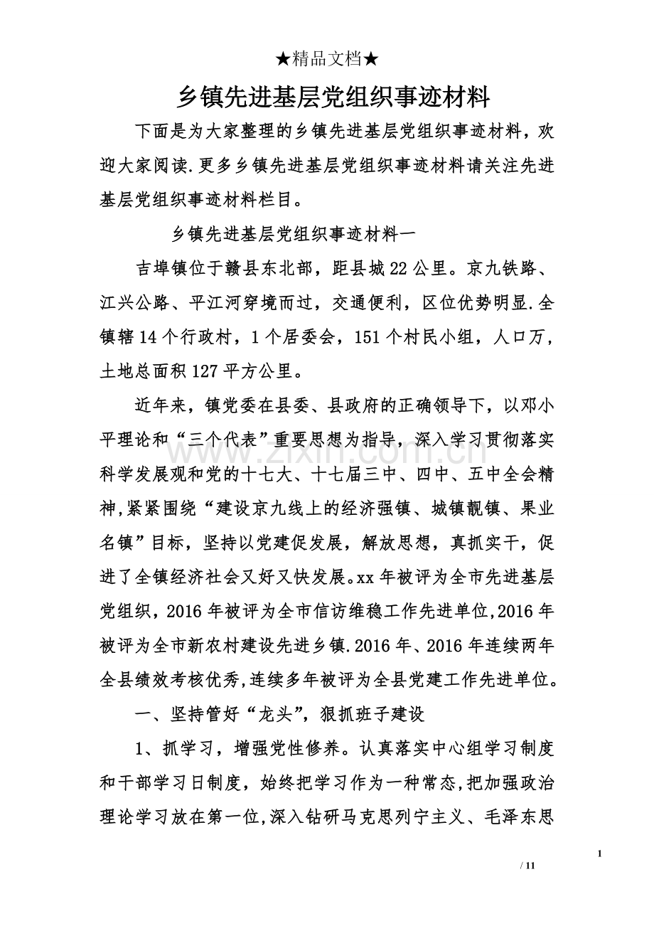 乡镇先进基层党组织事迹材料.doc_第1页