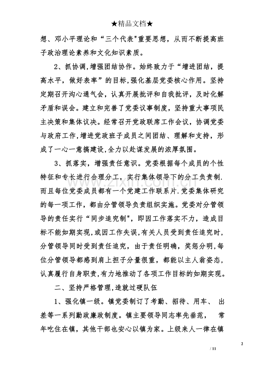 乡镇先进基层党组织事迹材料.doc_第2页