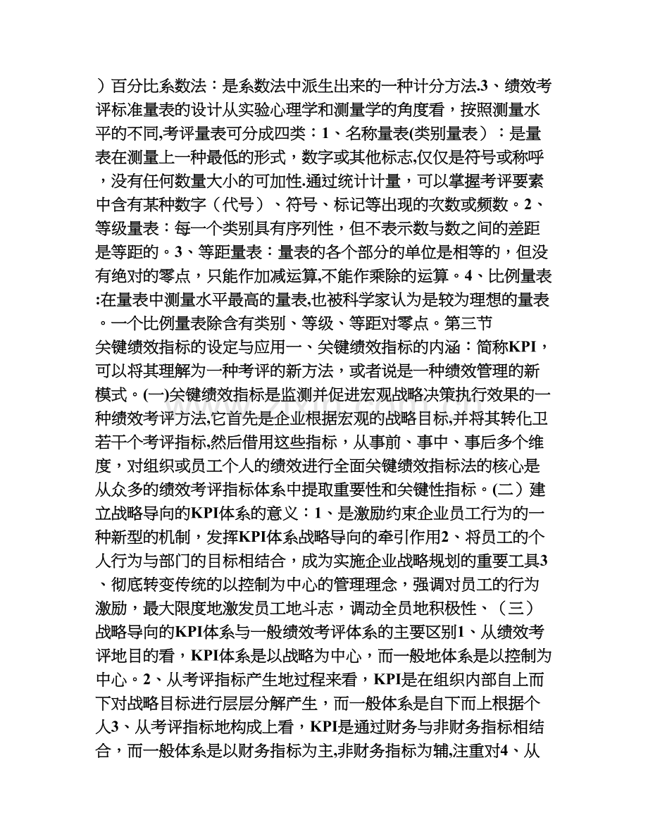 人力资源管理师二级绩效管理复习资料.doc_第3页