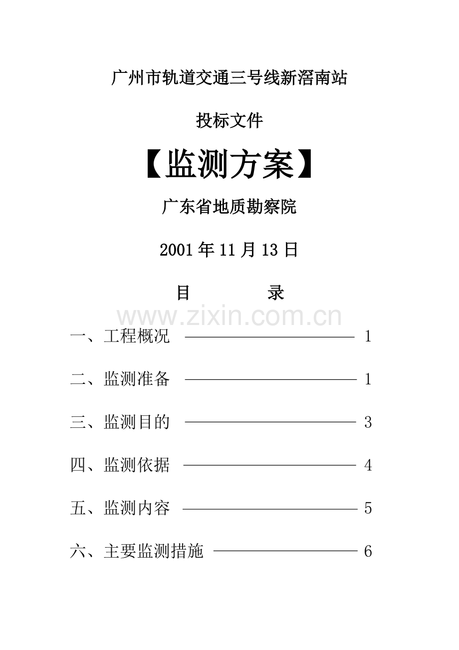 新较南地铁站监测方案.doc_第1页