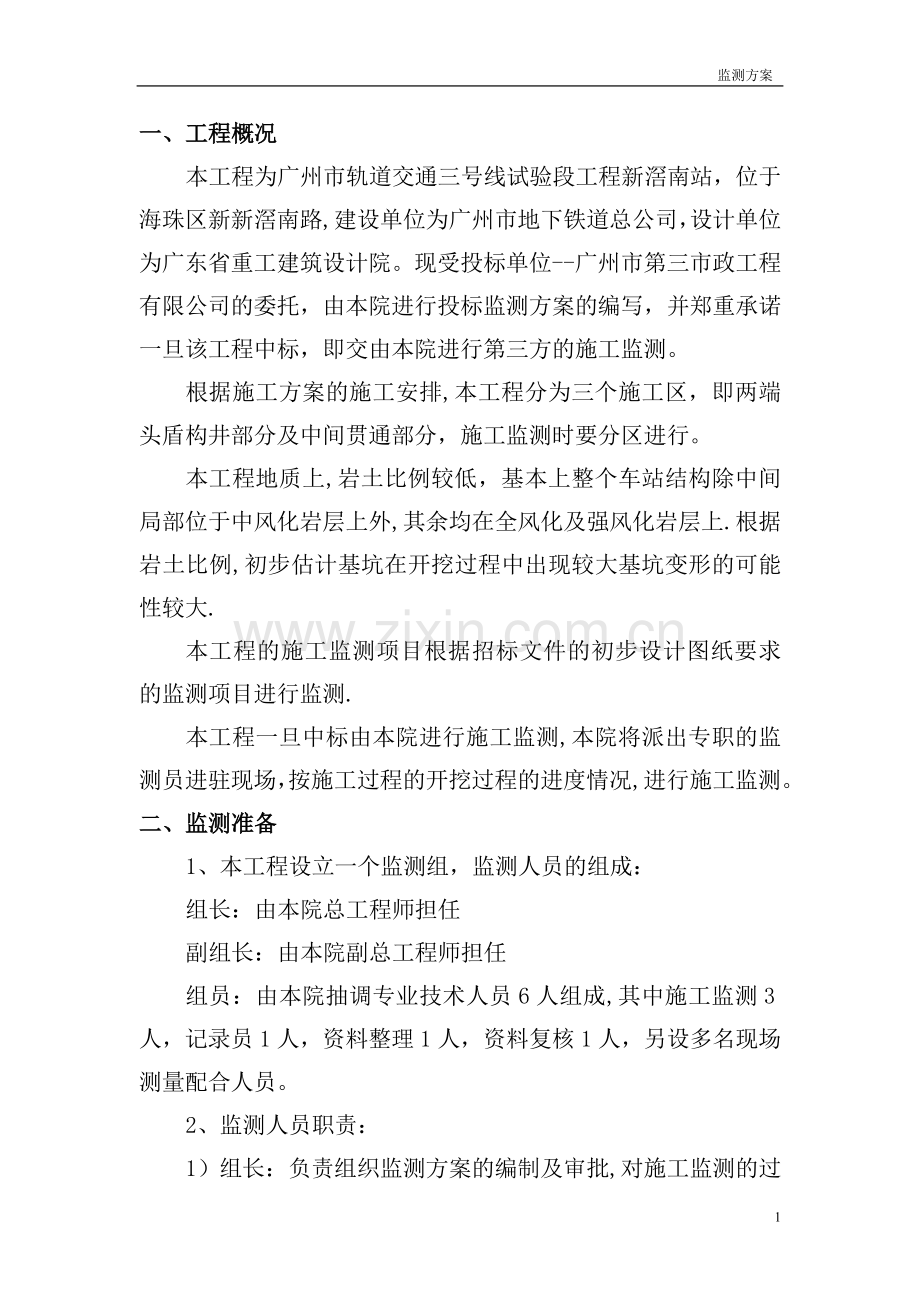 新较南地铁站监测方案.doc_第3页