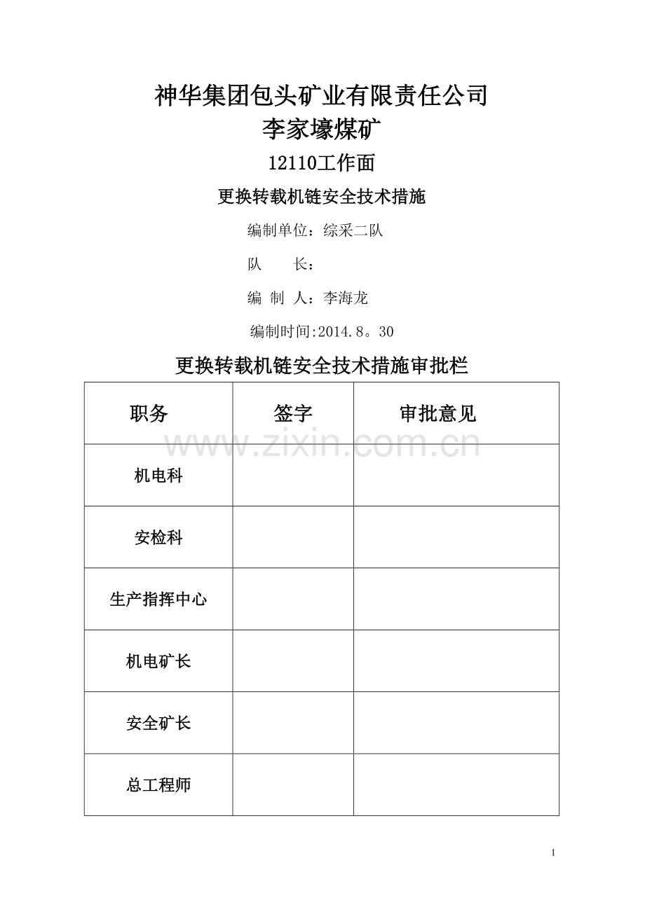 综采工作面更换转载机链条安全技术措施.doc_第1页