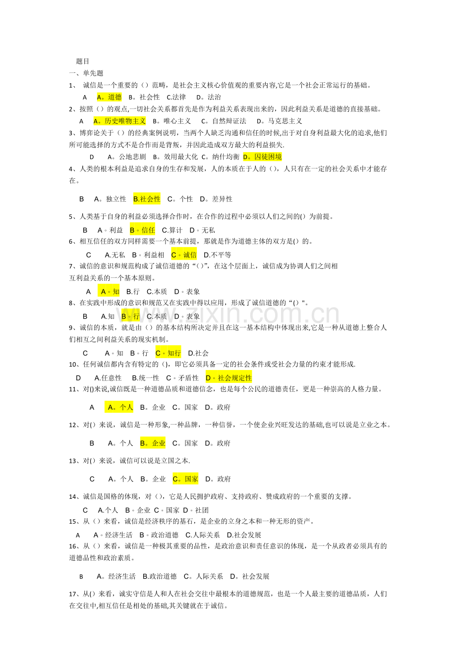 专技人员继续教育《诚信建设》考试题库.docx_第1页