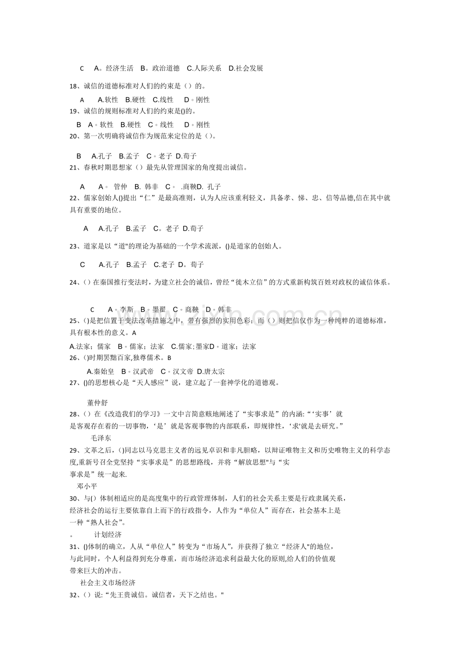 专技人员继续教育《诚信建设》考试题库.docx_第2页