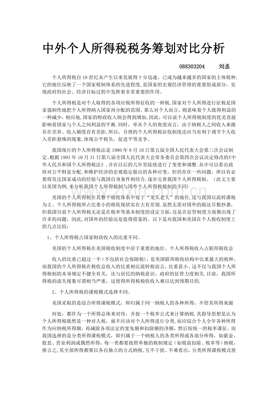 中外个人所得税税务筹划对比分析.doc_第1页