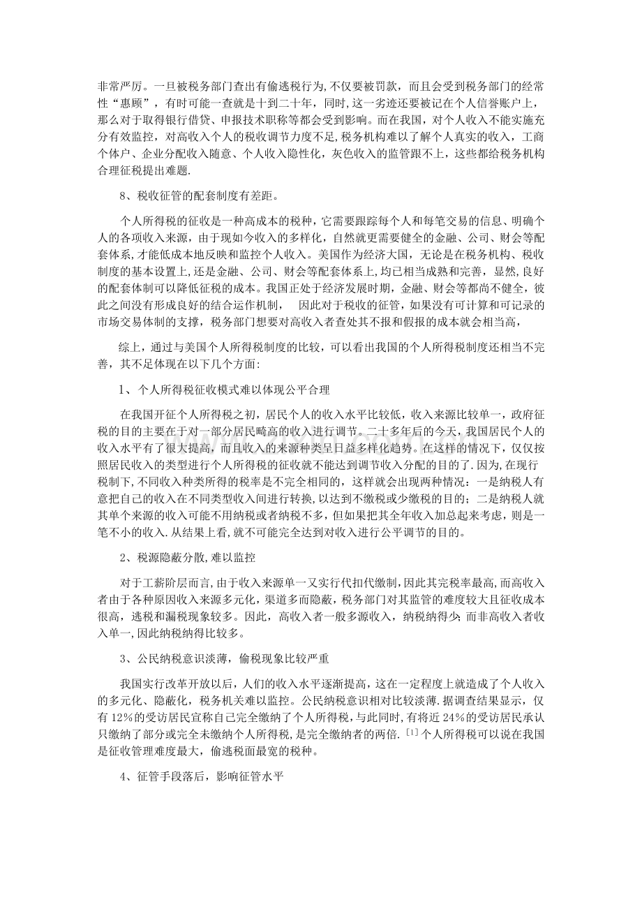 中外个人所得税税务筹划对比分析.doc_第3页