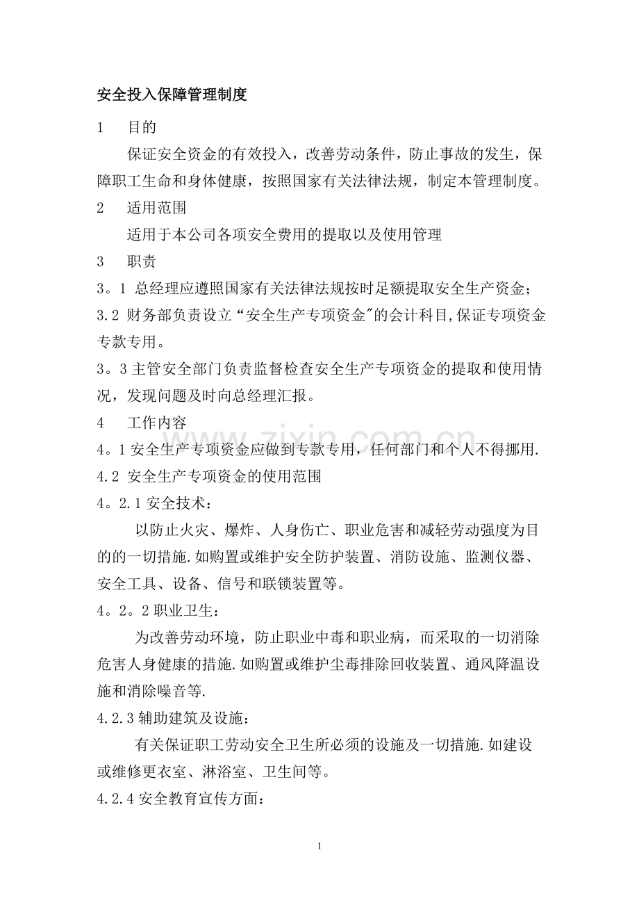 安全投入保障管理制度.doc_第1页