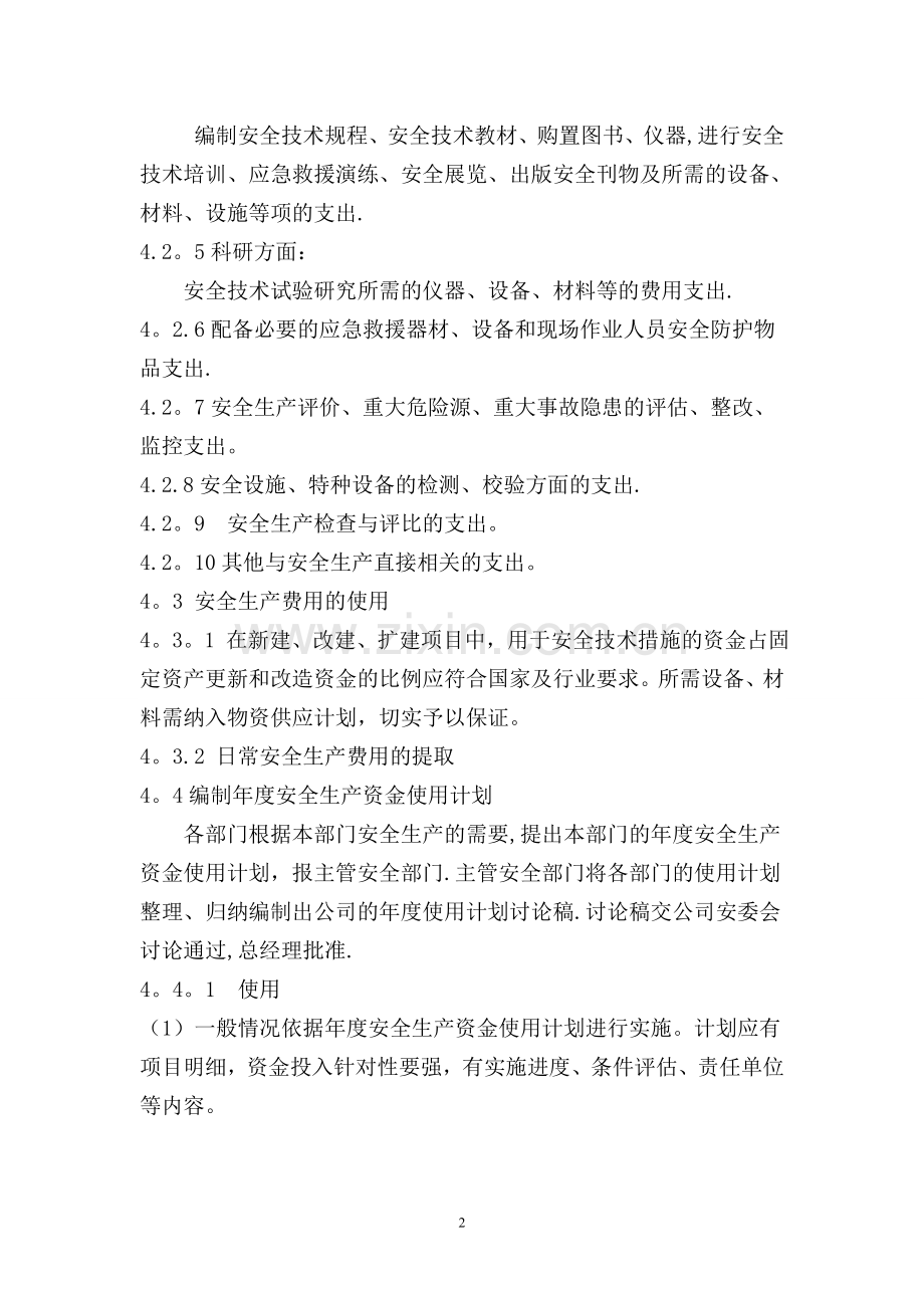 安全投入保障管理制度.doc_第2页