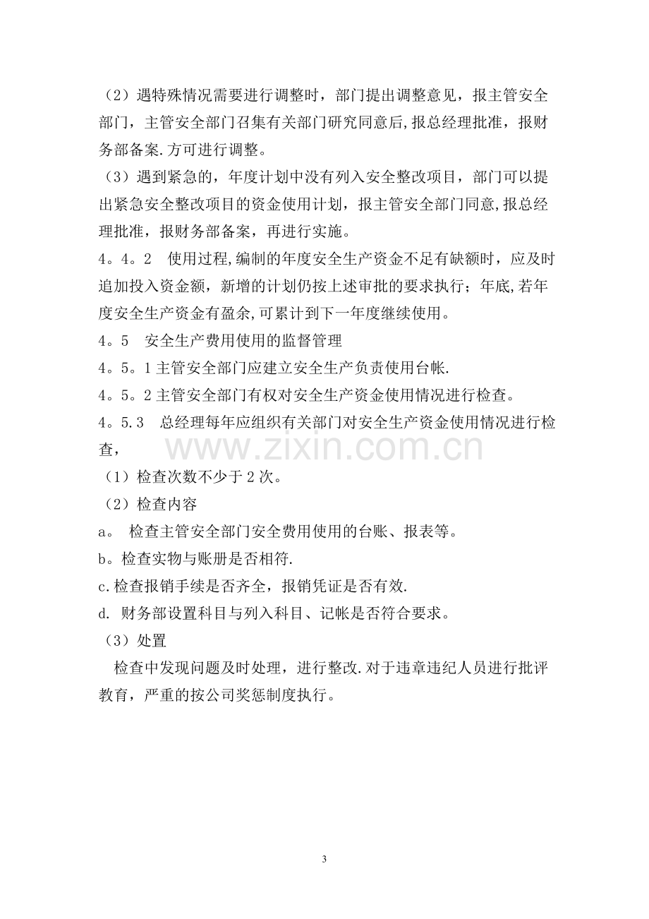 安全投入保障管理制度.doc_第3页