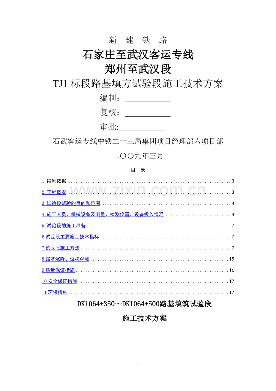 石武客专-路基填筑试验段施工方案.doc_第1页