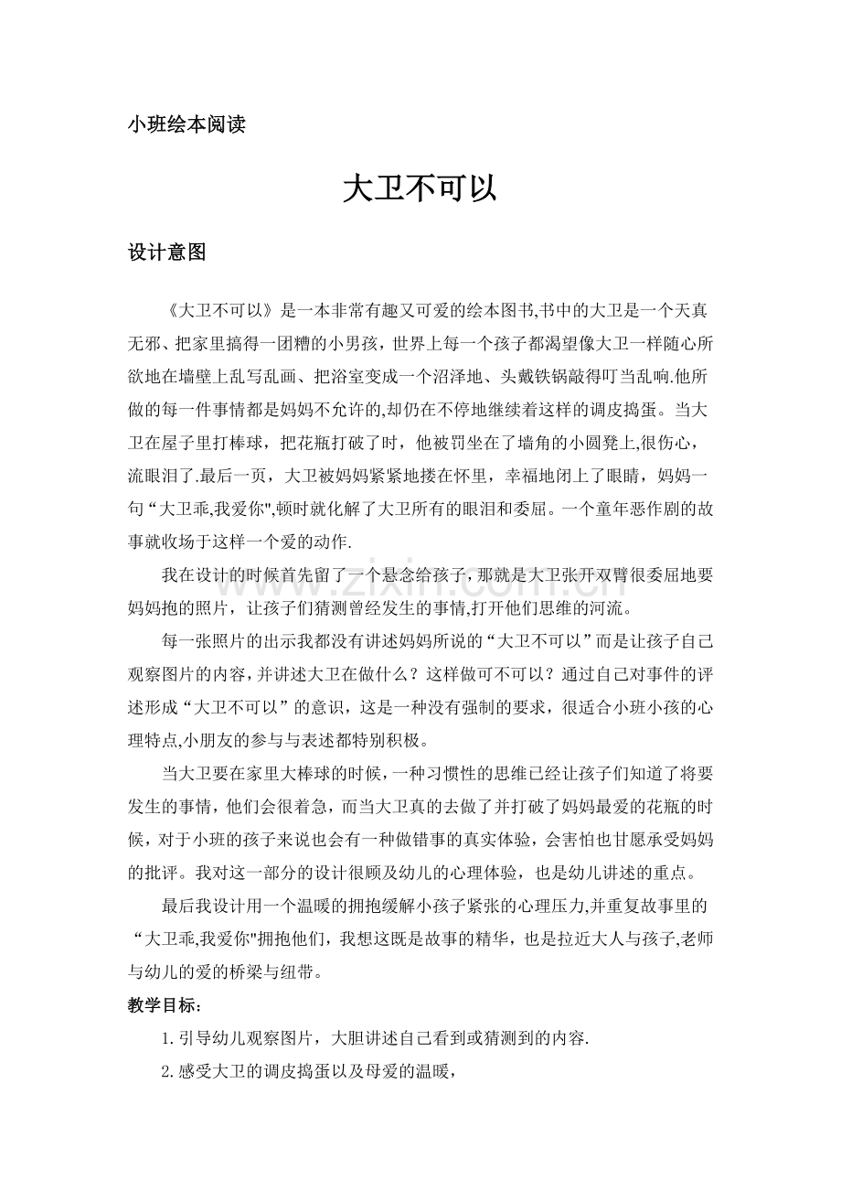 大卫不可以绘本教案.doc_第1页