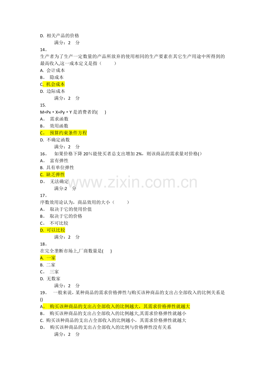 西方经济学电大本科94分.doc_第3页