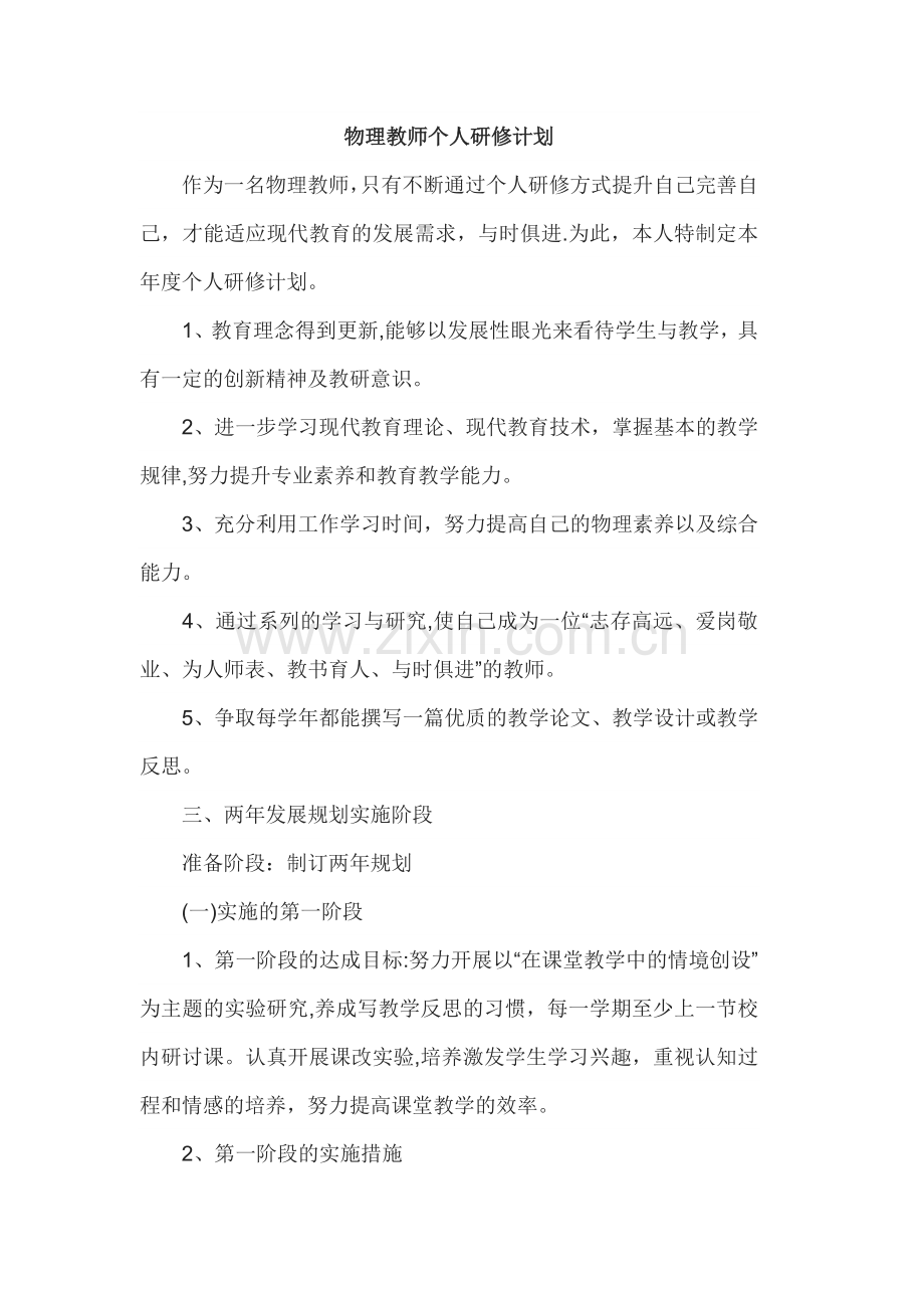 物理教师个人研修计划.doc_第1页