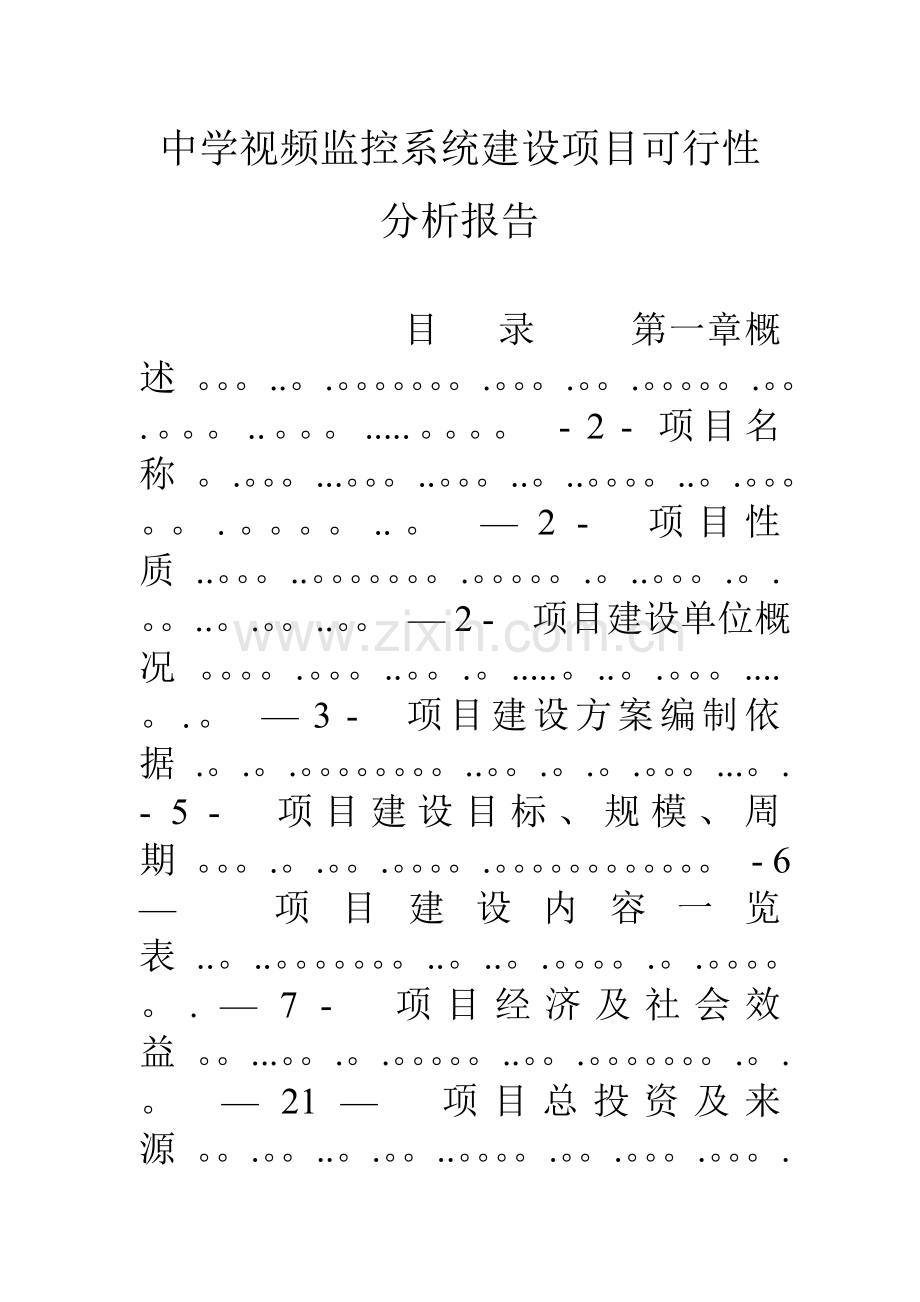 中学视频监控系统建设项目可行性分析报告.doc_第1页