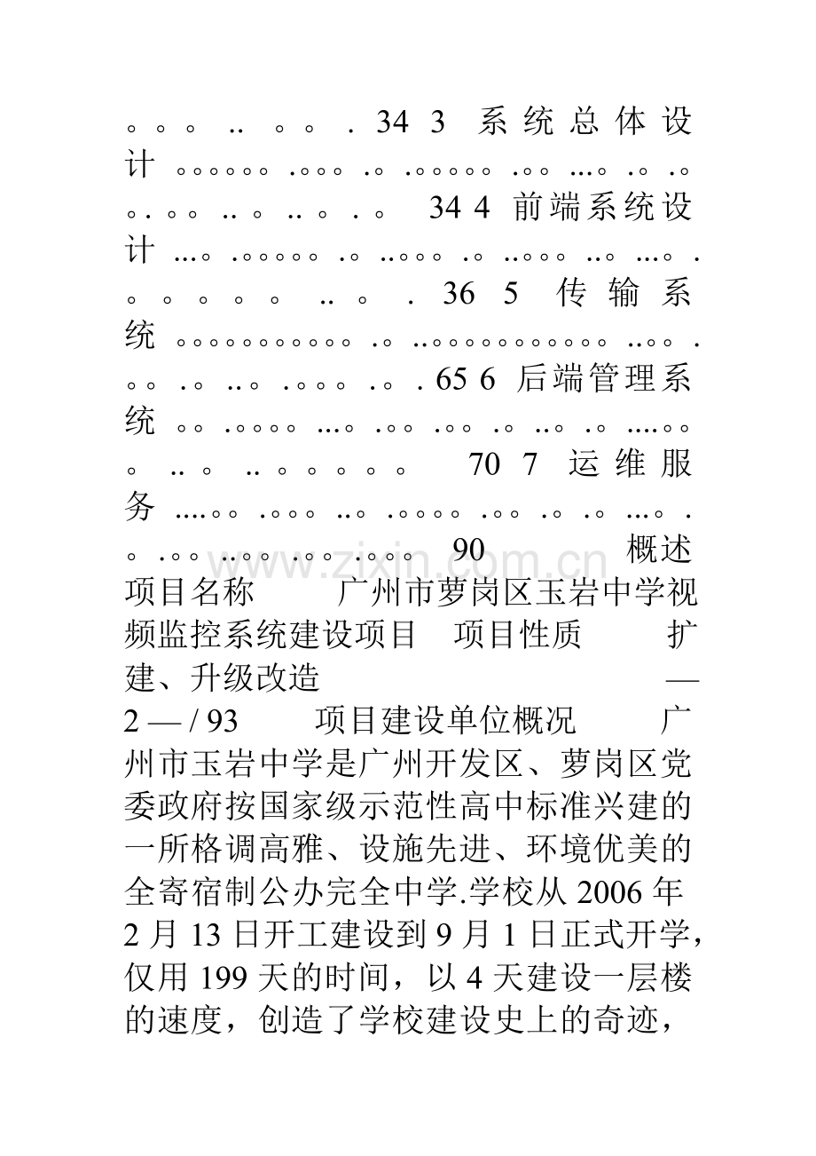 中学视频监控系统建设项目可行性分析报告.doc_第3页