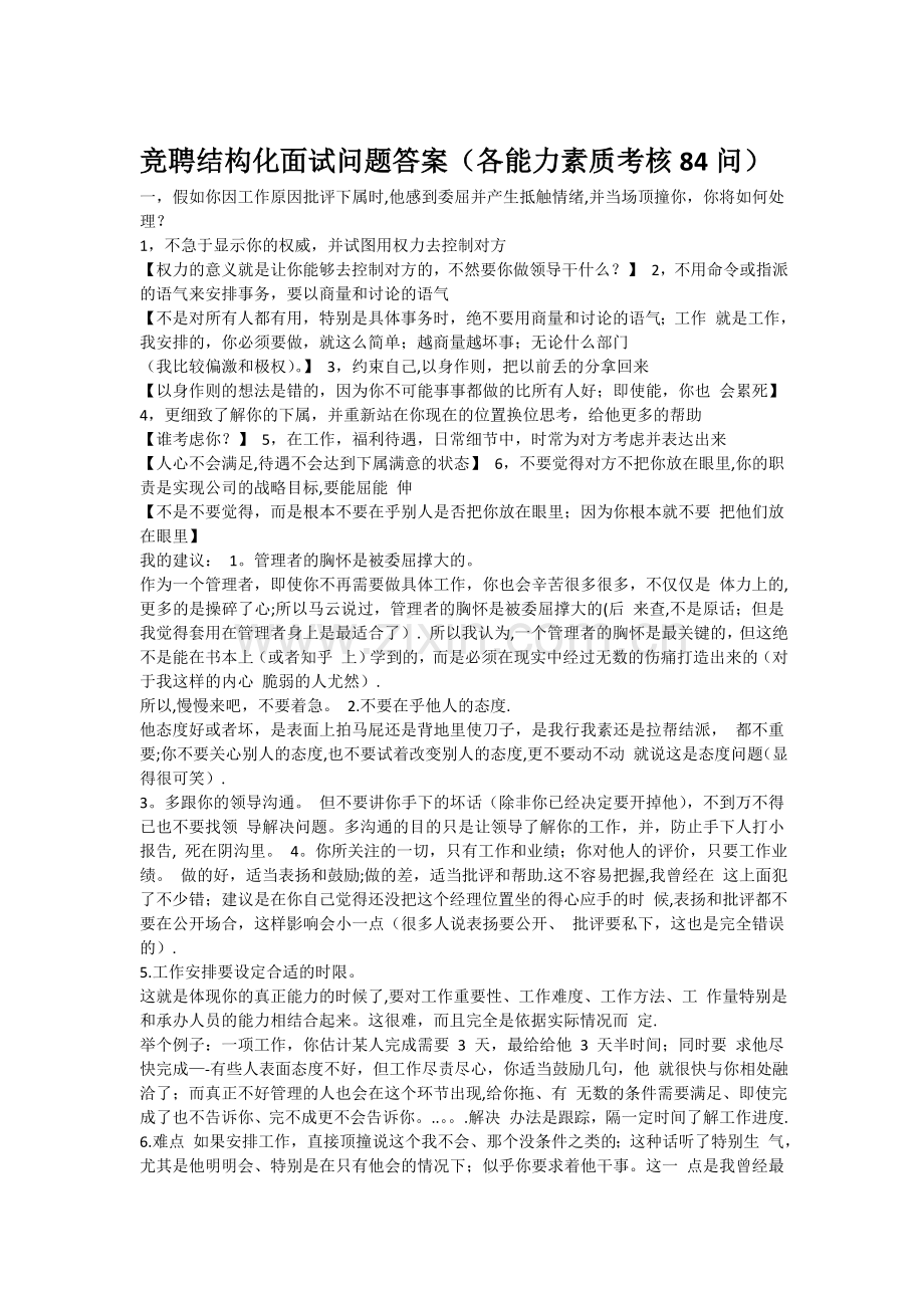 竞聘结构化面试问题答案(各能力素质考核84问).doc_第1页