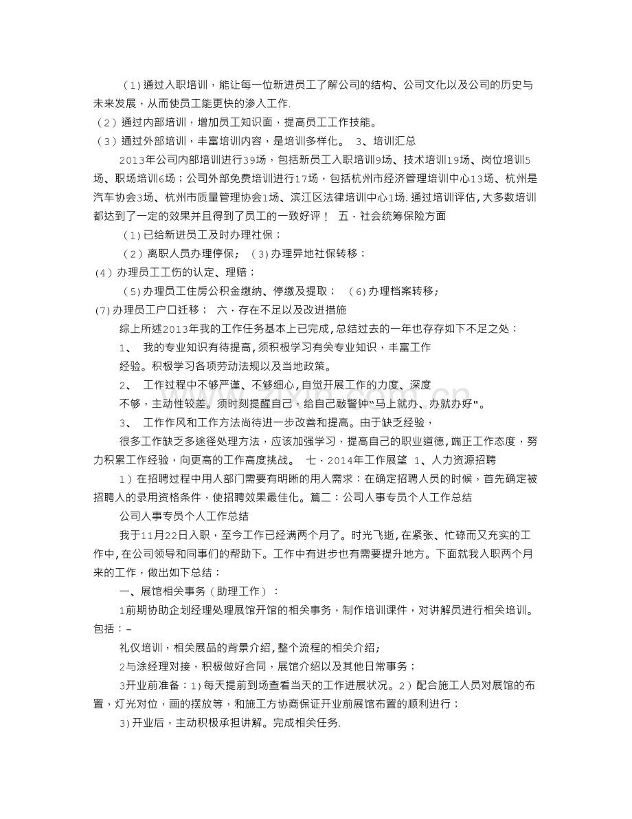 人资专员年度工作总结.doc_第2页