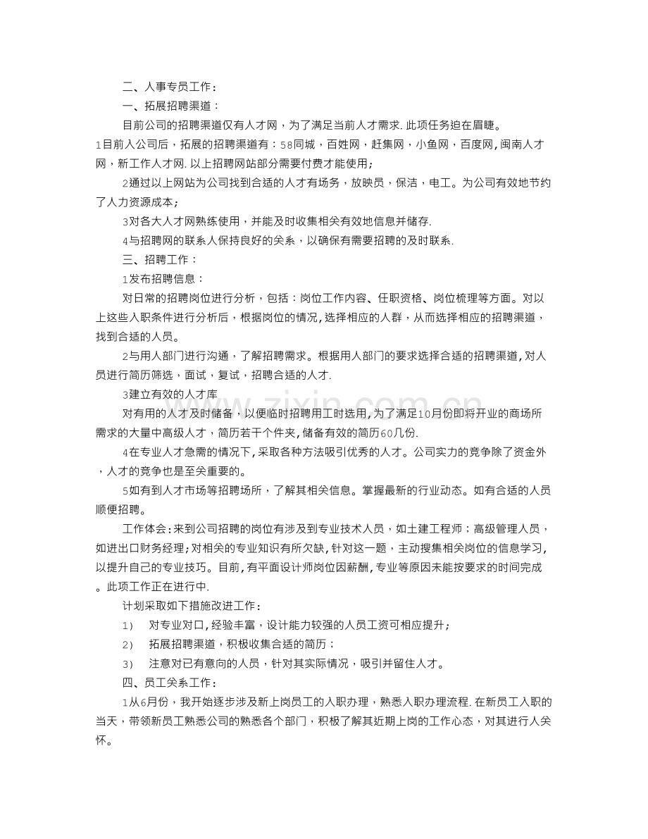 人资专员年度工作总结.doc_第3页