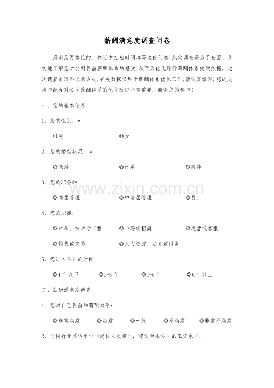 薪酬满意度问卷调查.docx_第1页