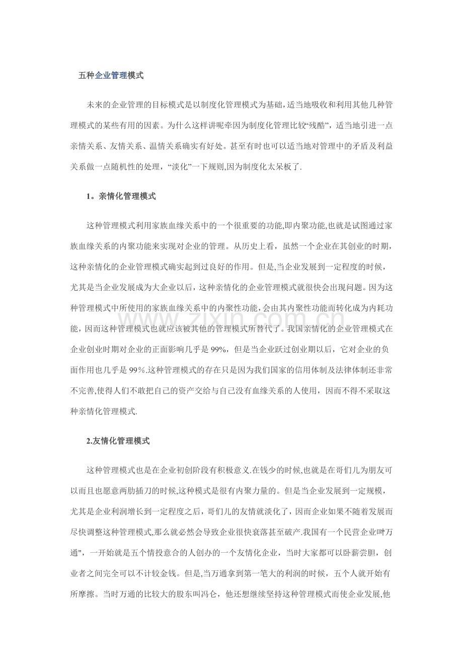 五种企业管理模式.doc_第1页