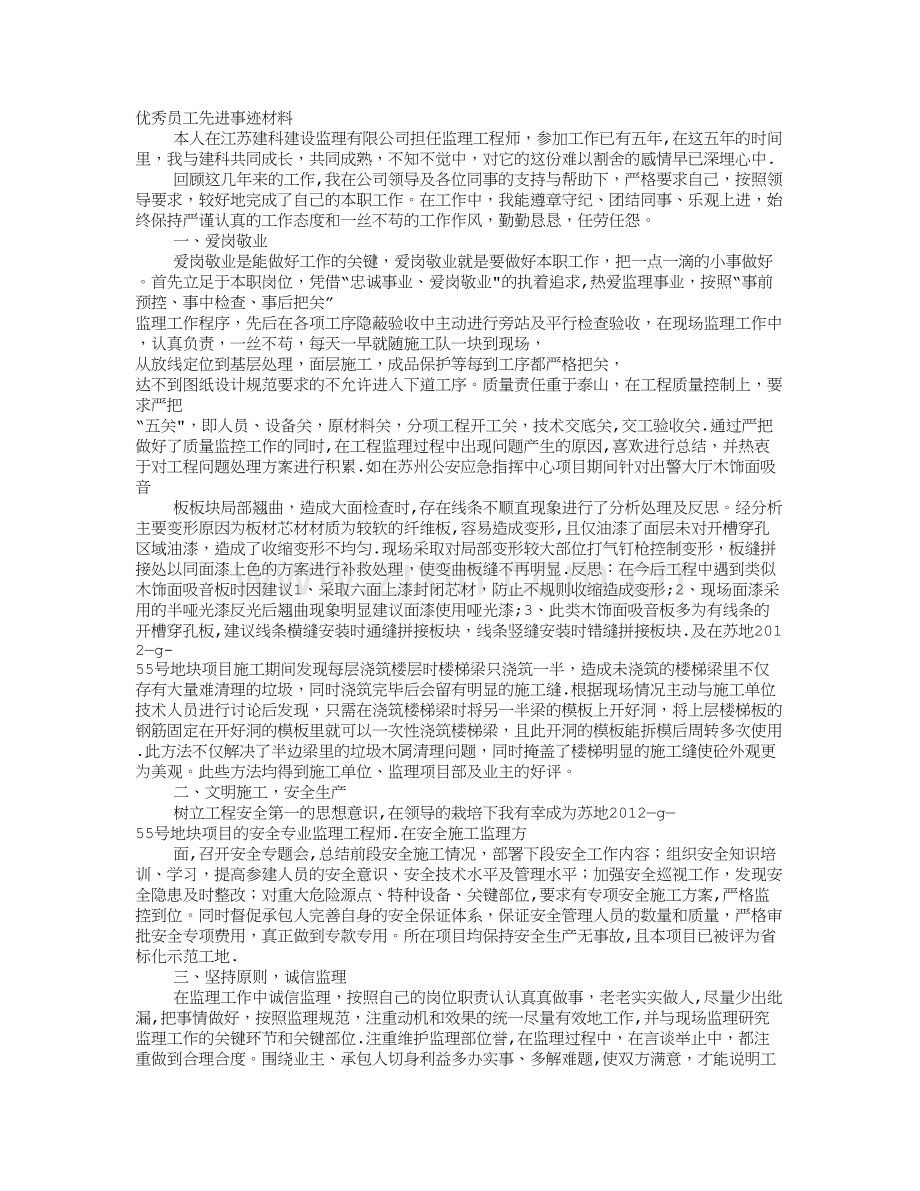 建设监理公司工程师优秀个人申报材料.doc_第1页