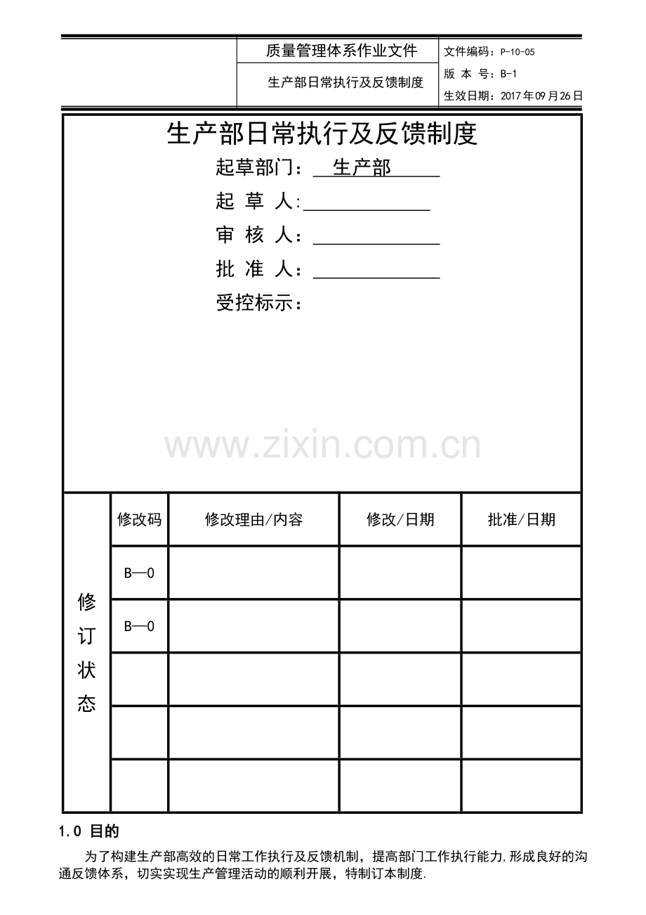 生产部日常执行及反馈制度.doc_第1页