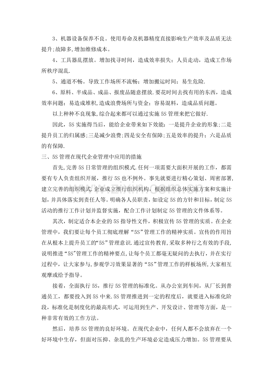 浅谈5S管理在现代企业中的创新应用.doc_第2页