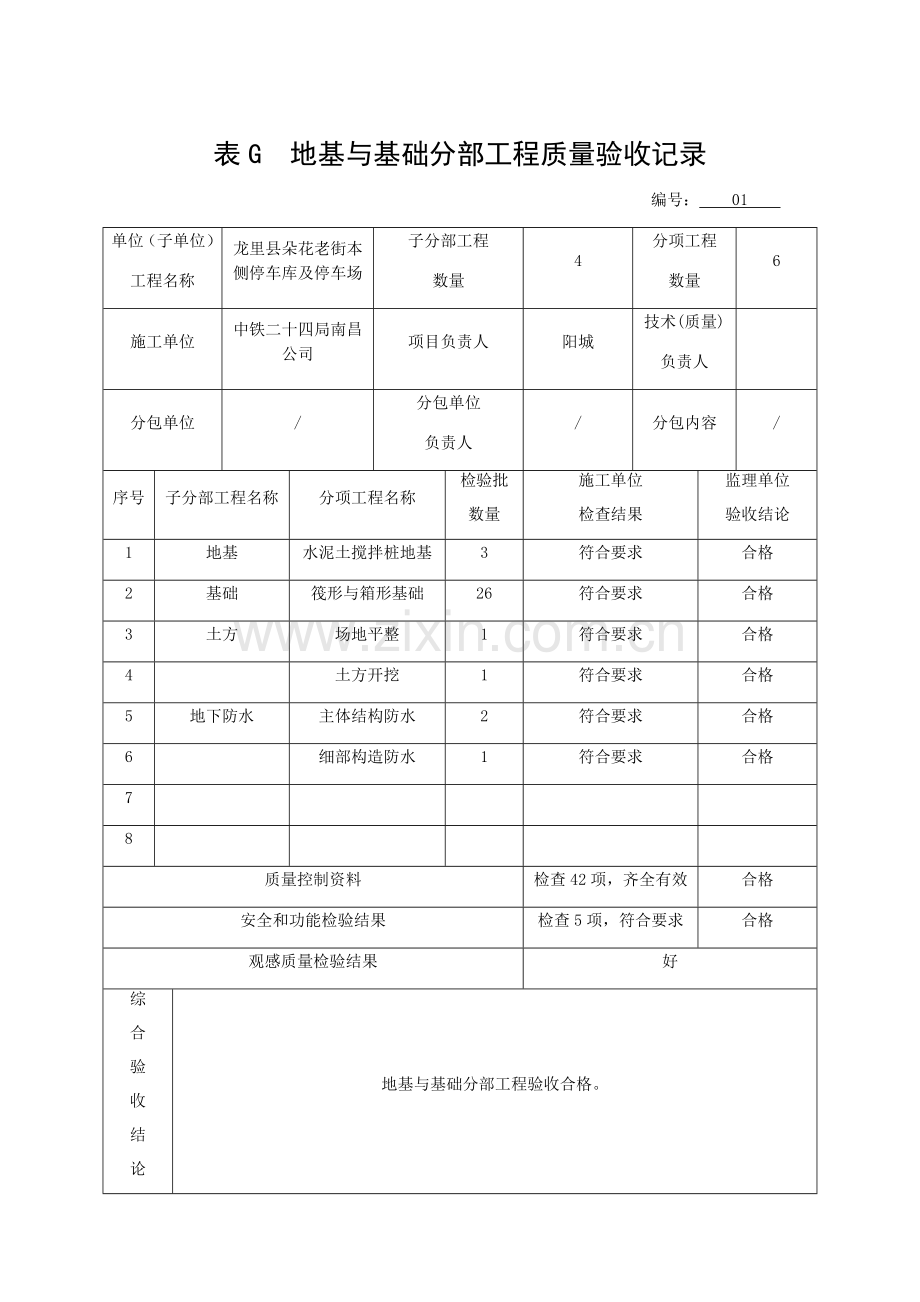 表G--地基与基础分部工程质量验收记录.doc_第1页