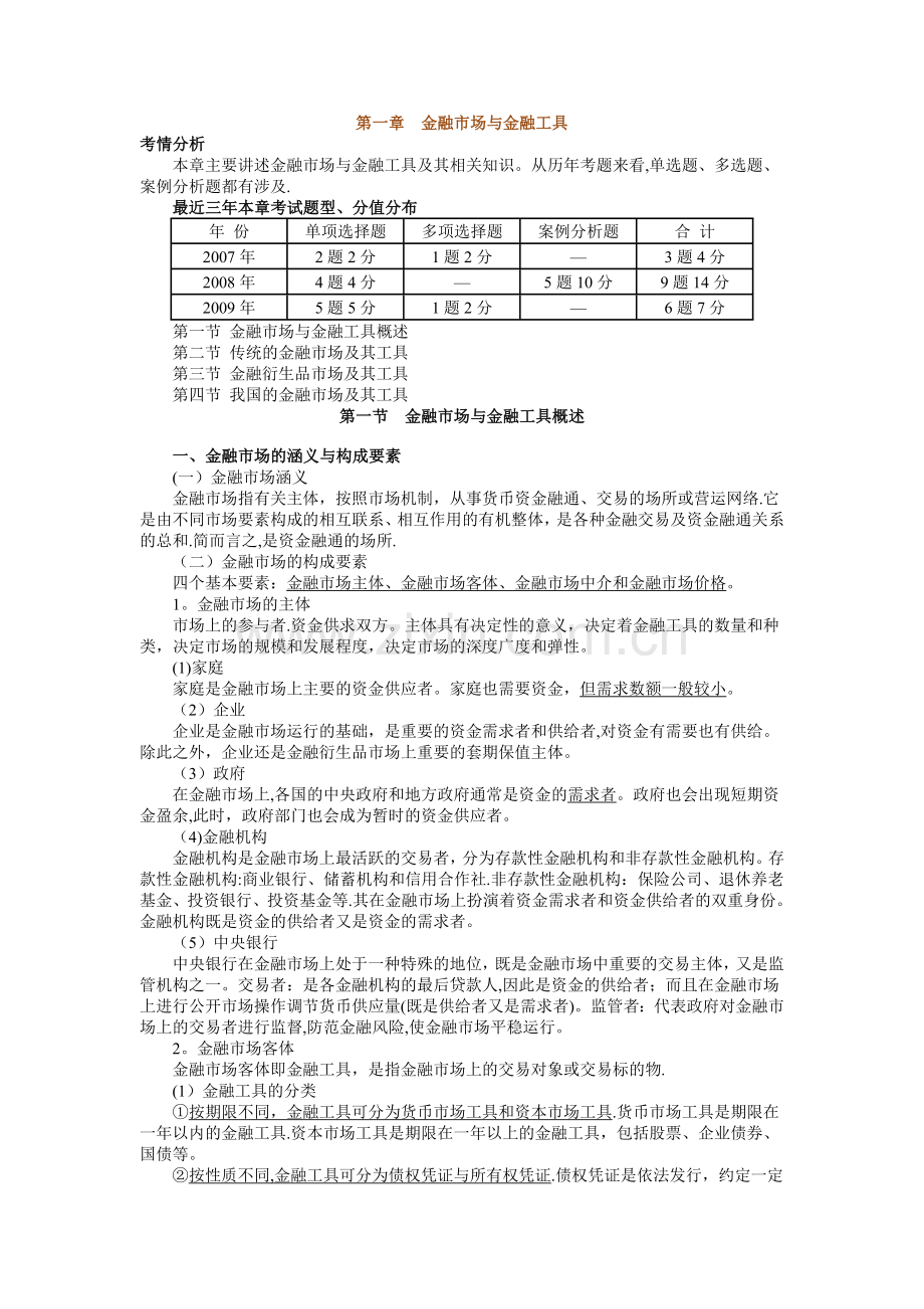 中级经济师-金融(第一章).doc_第1页