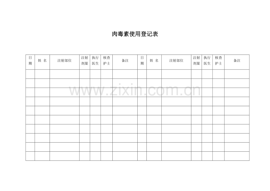 肉毒素登记表.doc_第1页