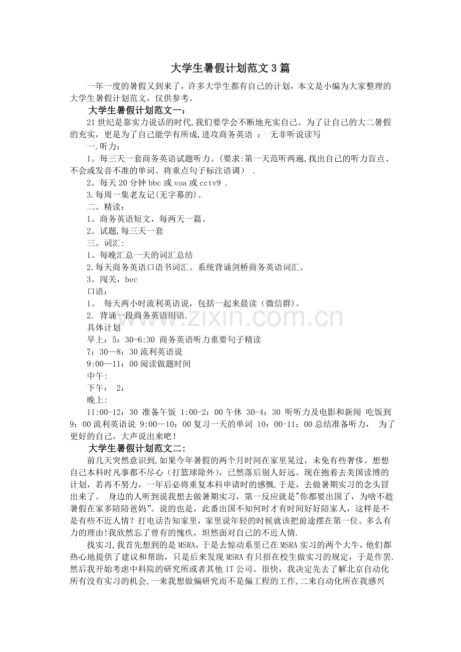 大学生暑假计划范文3篇.doc_第1页