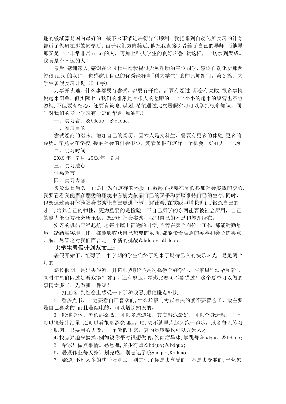 大学生暑假计划范文3篇.doc_第2页