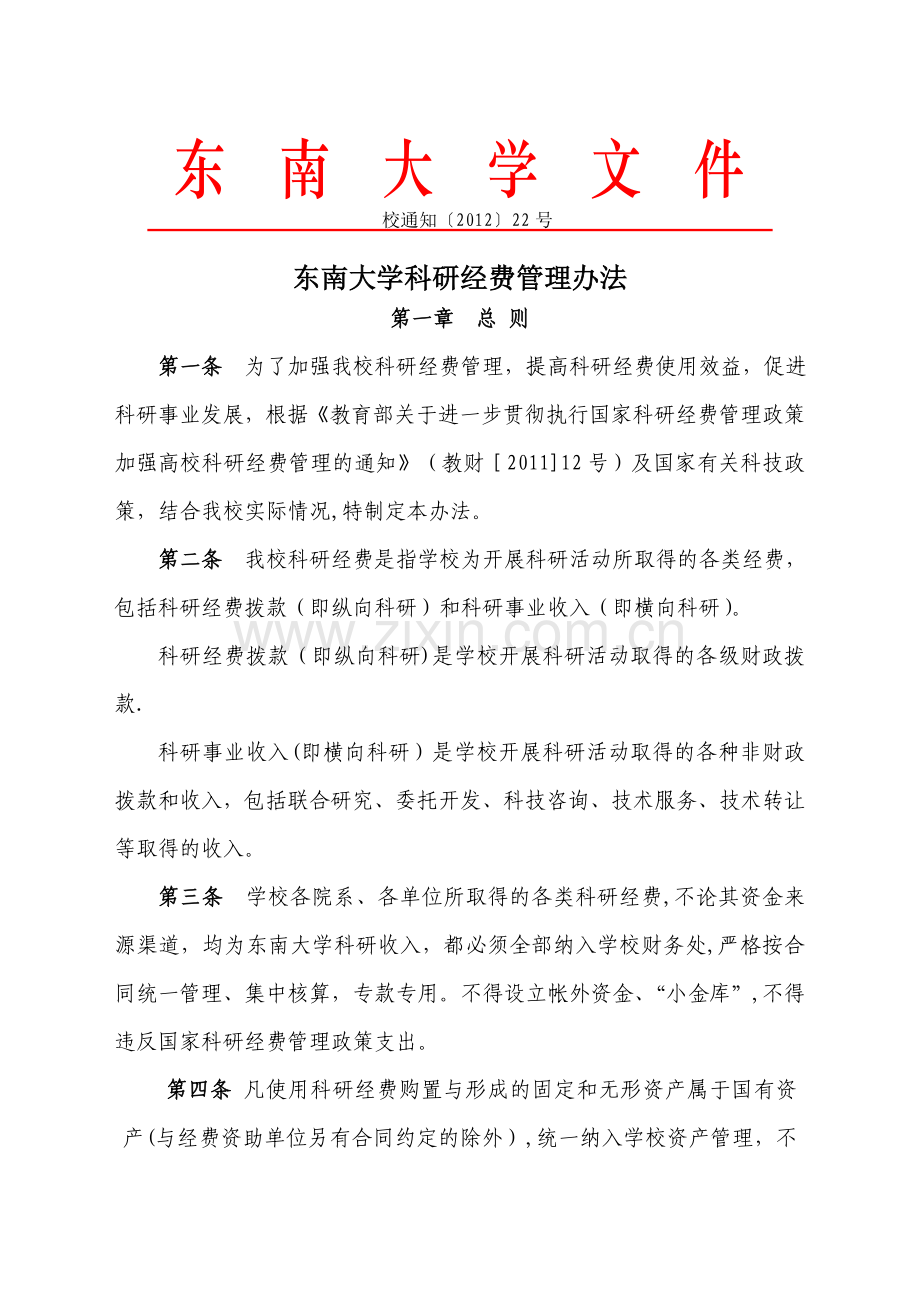 东南大学科研经费管理办法.doc_第1页