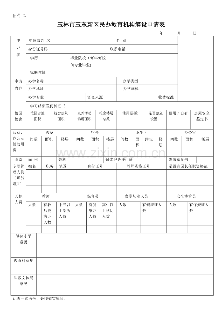 玉东新区民办教育机构筹设申请表.doc_第1页