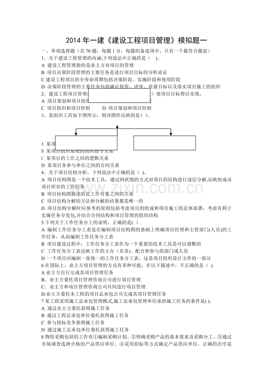 一建《建设工程项目管理》模拟试题一(排版)DOC.doc_第1页