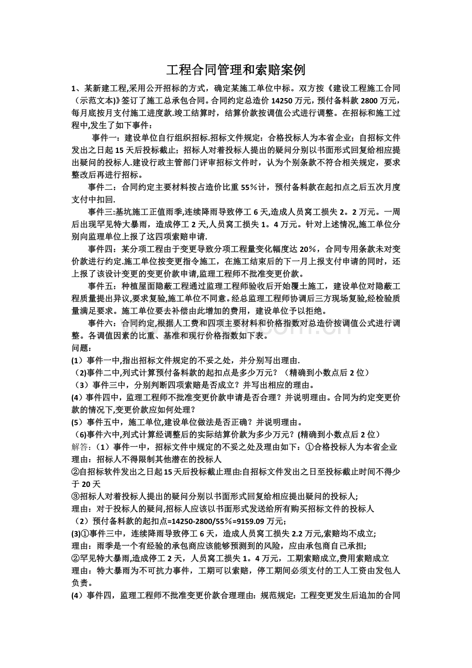 工程合同管理和索赔案例.doc_第1页