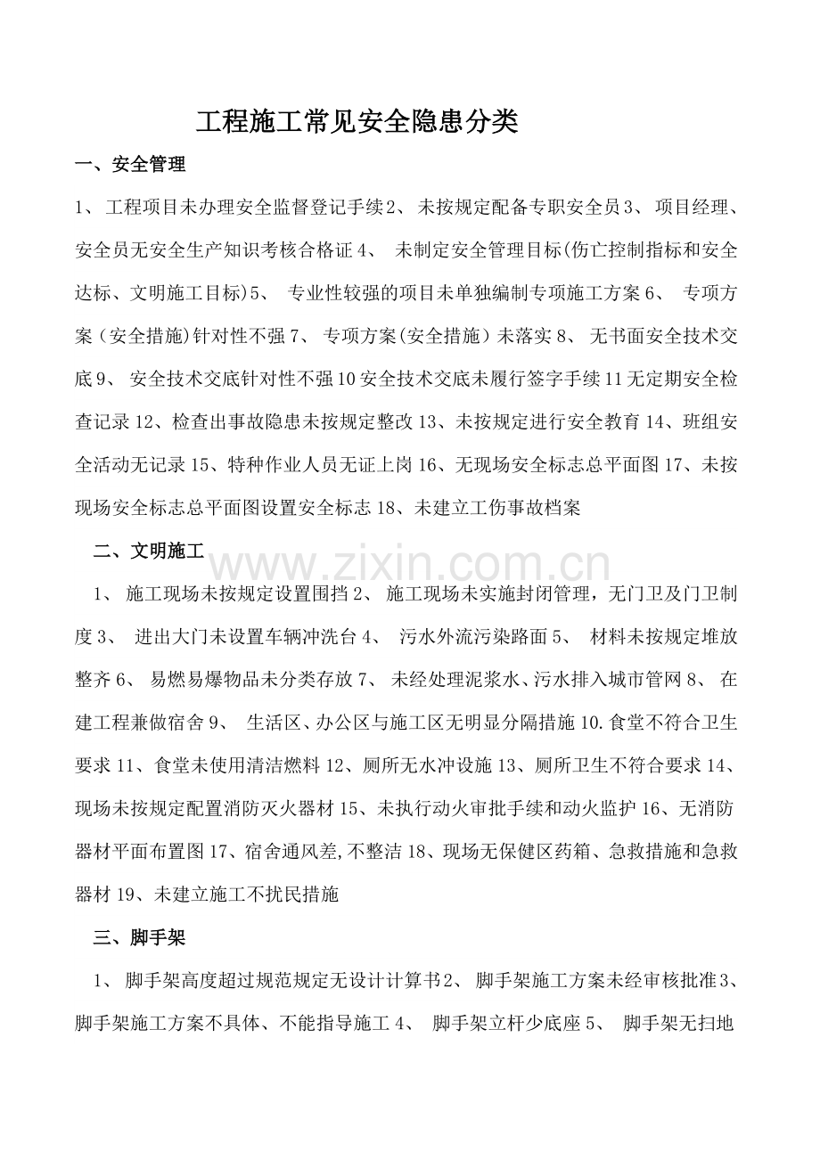 工程施工常见安全隐患分类.docx_第1页